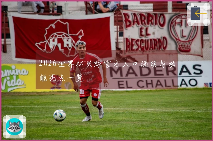 2026世界杯买球官方入口说明与功能亮点一览