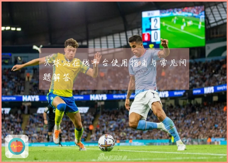 买球站在线平台使用指南与常见问题解答