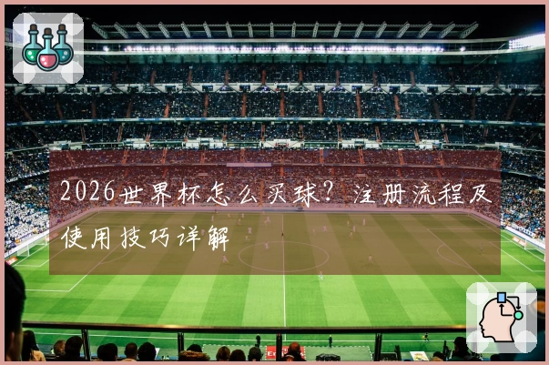 2026世界杯怎么买球？注册流程及使用技巧详解
