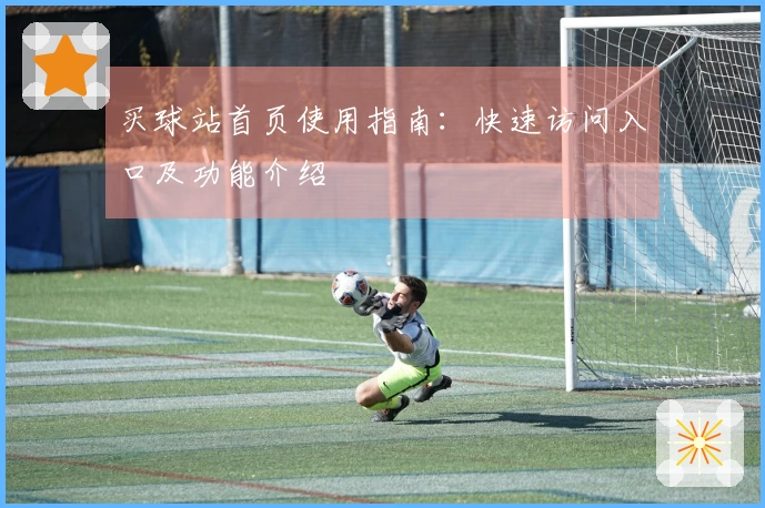 买球站首页使用指南：快速访问入口及功能介绍