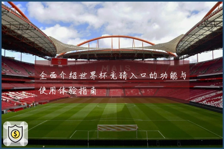 全面介绍世界杯竞猜入口的功能与使用体验指南