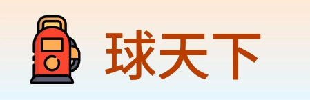 球天下 logo